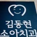 김동현치과의원 이미지