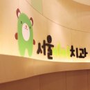 서울아이치과 이미지