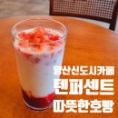 텐퍼센트커피 중부점 이미지