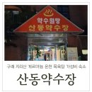 산동약수장