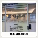 홍치과의원 | 속초 서울홍치과 스케일링 치석제거 가격