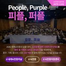 퍼플피플 | 세계 뇌전증의 날 2026 피플 퍼플 행사 후기