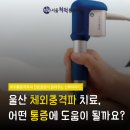 울산 체외충격파 치료, 어떤 통증에 도움이 될까요?