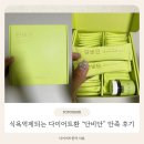 복정해나무한의원 | [단비단 다이어트환] 만족 후기💊 식욕조절 제대로 되는 한약 다이어트 도전기