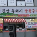 진안흑돼지숯불구이 네이버블로그