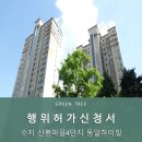 동일하이빌4단지 | 수지 신봉마을4단지 동일하이빌 발코니확장 행위허가 진행후기