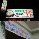 나들목순대국밥