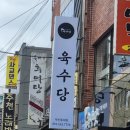 육수당 부산동래점 이미지