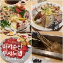 아키수산 광안 | 광안리술집 이자카야 아키수산 광안 부사노뎅 광안리 내돈내산 솔직후기
