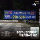 미추홀공원 (옥외1) | 인천 미추홀구 주안 시민공원·벽산임대아파트 인근 아파트 분양 홍보 게릴라 현수막 50장 게첩 대행 후기