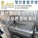 전문식당 | 울산 복산동 반찬전문 식당 오픈 준비 후기 – 웨이블 식기세척기 설치부터 씽크대 작업까지