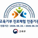 경인여대, 교육부 '교육기부 진로체험 인증기관' 선정...3회 연속 쾌거 이미지