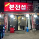 [인천 부평] 산곡역 노포 연탄구이 맛집 &#34;본전집&#34;