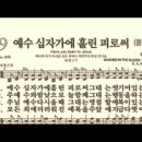 찬송가 259장 예수 십자가에 흘린 피로써~ 이미지