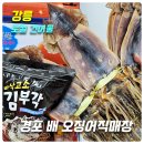 [강릉 로컬건어물 가게] 경포 배 오징어직매장_위치,주차,가격_오징어,김부각,미역,곱창김,쥐포,황태...