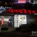 덤앤덤쪽갈비대청점 이미지