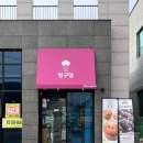 빙구당 | 김해 주촌 케이크 맛집 빙구당 (딸기당 홀케이크 주문 후기)