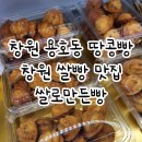 중앙동275 | 창원쌀빵맛집 중앙동 땅콩빵 맛집 쌀로만든빵
