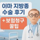 용인연세병원 | 🏥 용인 연세세브란스병원 이마 지방종 수술 후기 &amp; 보험청구 꿀팁