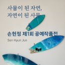 대구대학교 산업·행정대학원 | 자연과 사물이 이어지는 순간, 손현정 제1회 공예작품전