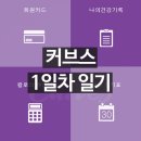 커브스상봉클럽 | 커브스 다이어트 1일차 일기. 기구 배우고 옴!