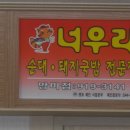 [망미동7번 출구]너우리 순대의 피순대 이미지