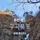 [공지] 춘천 여행) 가볼 만한 곳 구곡폭포 입장료 애견동반 등산 코스