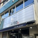고기압 | 부산 중앙동 삼겹살 맛집, 고기압 내돈내산 솔직후기