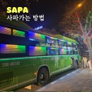 닌빈에서 사파가는방법 슬리핑버스 캐빈버스 베트남 버스 종류