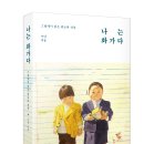 나도 화가다 이미지