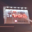 송추가마골 갈비 내돈내산 솔직후기 덕정점