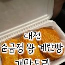 빵의 도시 대전은 계란빵도 맛있다 | 순금정 왕 계란빵 | 오문창순대국밥 근처 늦게까지 하는 계란빵 맛집