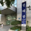 현래장 | 마포맛집: 수타면의 진수, 마포 노포 중국집 ‘현래장’ (쟁반짜장/해물짬뽕/군만두 솔직 후기)