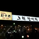 통일동산한우촌