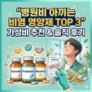 늘푸른이비인후과 | 병원비 아끼는 비염 영양제 TOP 3 가성비 추천 &amp; 솔직 후기