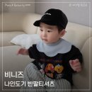 비니즈 | 비니즈 나인도기 반팔티셔츠 여름 남매룩 후기