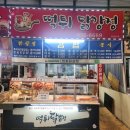 떡튀닭강정 | [증평] 증평맛집 닭강정이 맛있는 떡튀닭강정 솔직후기