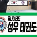 유나이티드 성우태권도장 이미지