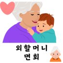 외할머니와 함께한 소중한 시간, 요양원 면회 방문기 👵🏩💝
