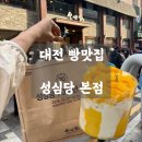 짭쪼롬한오후대전 | 📍 대전 빵맛집 ㅣ 성심당 본점 - 주말 일요일 오픈런 웨이팅 후기(26년 5월) 본점 & 망고시루 구매까지