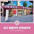 이백세약국 이미지