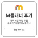 M플래너 후기: 재택 N잡 부업 추천, 무지개컨설팅