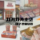 대구 동성로 디저트 카페 대구 여행선물로 딱 치키차카초코 대구반월당점
