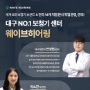 웨이브히어링 대구복음센터 이미지