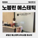 일산 피부관리 식사동 마사지 노블린 에스테틱 방문 후기