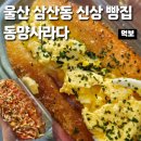모구모구과자점인울산삼산 | 울산 삼산동 빵집 동양사라다 신상 베이커리카페 전체메뉴 가격 가성비 내돈내산