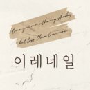 이레네일 이미지