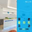 예본플란트치과의원 이미지