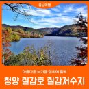 9월 20일(토) 충남 청양 칠갑호 여행 이미지