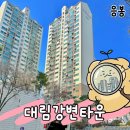 대림타운 | [성동구 임장] 응봉역 대림강변타운 임장후기 (활발한 거래 갈아타기 좋은 곳)